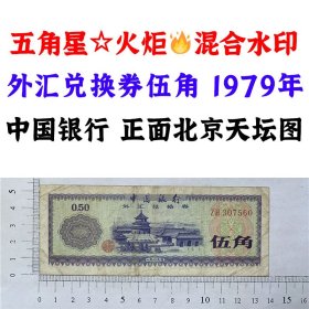 无4号 ZH冠外汇券  1979年中国银行外汇兑换券  北京天坛  伍角 五角 五毛钱 5角  1979年外汇券 火炬水印五角星双水印收藏  保真包老版外汇券