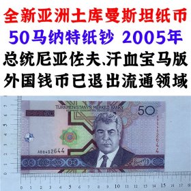 双尾号  全新亚洲土库曼斯坦纸币 50马纳特纸钞  2005年总统尼亚佐夫  汗血宝马版  外国钱币土库曼斯坦马纳特  已退出流通领域 收藏品  外国钱币  亚洲钱币 老钞票收藏