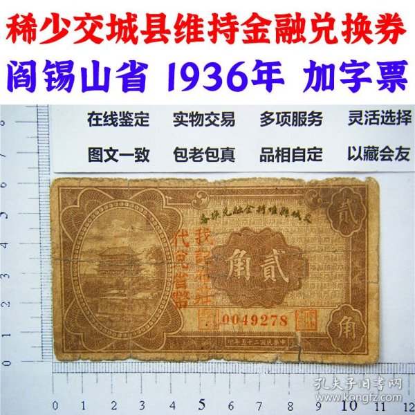 稀少交城县维持金融兑换券 山西省 1936年 加字钞票 二角民国25年1936年 阎锡山省使用 老纸币 老钱币 旧钞票