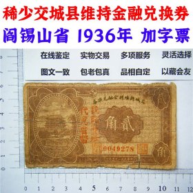 稀少交城县维持金融兑换券 山西省 1936年 加字钞票 二角民国25年1936年 阎锡山省使用 老纸币 老钱币 旧钞票