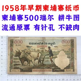 1958年 早期亚洲柬埔寨纸币 流通原票 收藏品 外国钱币 亚洲钱币 500瑞尔老钞票 老纸币收藏