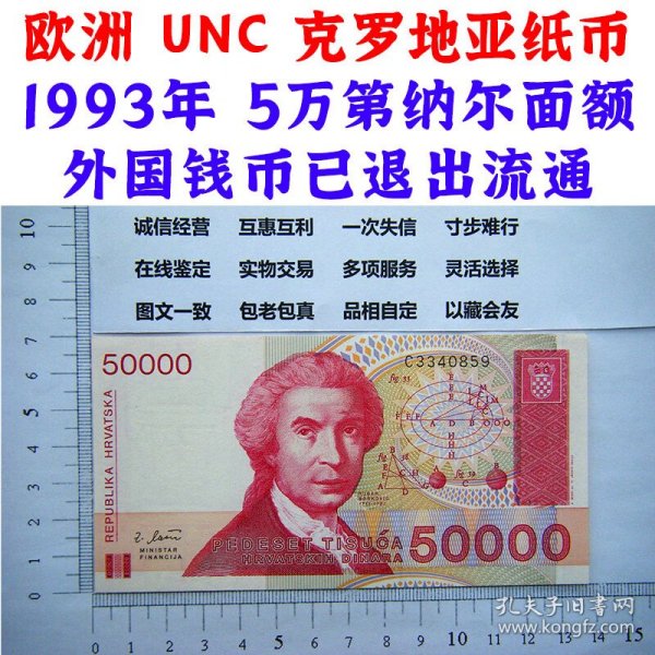 欧洲 UNC 克罗地亚纸币1993年 5万第纳尔面额外国钱币已退出流通 外国纸币  50000第纳尔 老纸币 旧钱币收藏