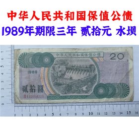 1989年中华人民共和国保值公债  期限三年  加盖印章 二十元 贰拾元 20元券 二十块钱纸币钱币 老纸币 老钱币收藏