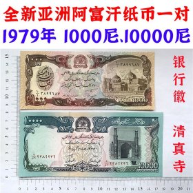 亚洲阿富汗纸币一对 10000尼纸钞 一千尼 1979年 阿富汗银行徽章  老钞票收藏  纸质钞票钱币 外国钱币已退出流通 外国纸币 老纸币 旧钱币收藏