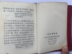 毛主席语录 1967年 封皮丢失  山西太原印刷厂印制 红宝书 毛泽东思想万岁 书籍尺寸长：7cm，宽：10cm，厚：1cm