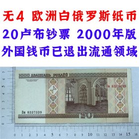 无4号码  白俄罗斯纸币 20卢布 2000年 外国钱币 欧洲钞票钱币 外国钱币已退出流通 外国纸币 老纸币 旧钱币收藏