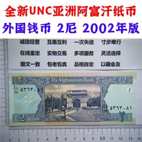 全新UNC  亚洲阿富汗纸币  外国钱币 2尼 2002年版  亚洲钞票钱币 外国钱币已退出流通 外国纸币 老纸币 旧钱币收藏