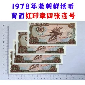 1978年版老朝鲜纸币红印章四连号  外国钱币  老纸币收藏  亚洲钞票钱币 已退出流通 外国纸币 老纸币 旧钱币收藏