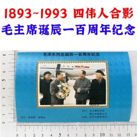 邮票公司发行纪念《毛泽东同志诞辰100周年》四位伟人合影照 纪念张 小型张 邮票收藏 小版张