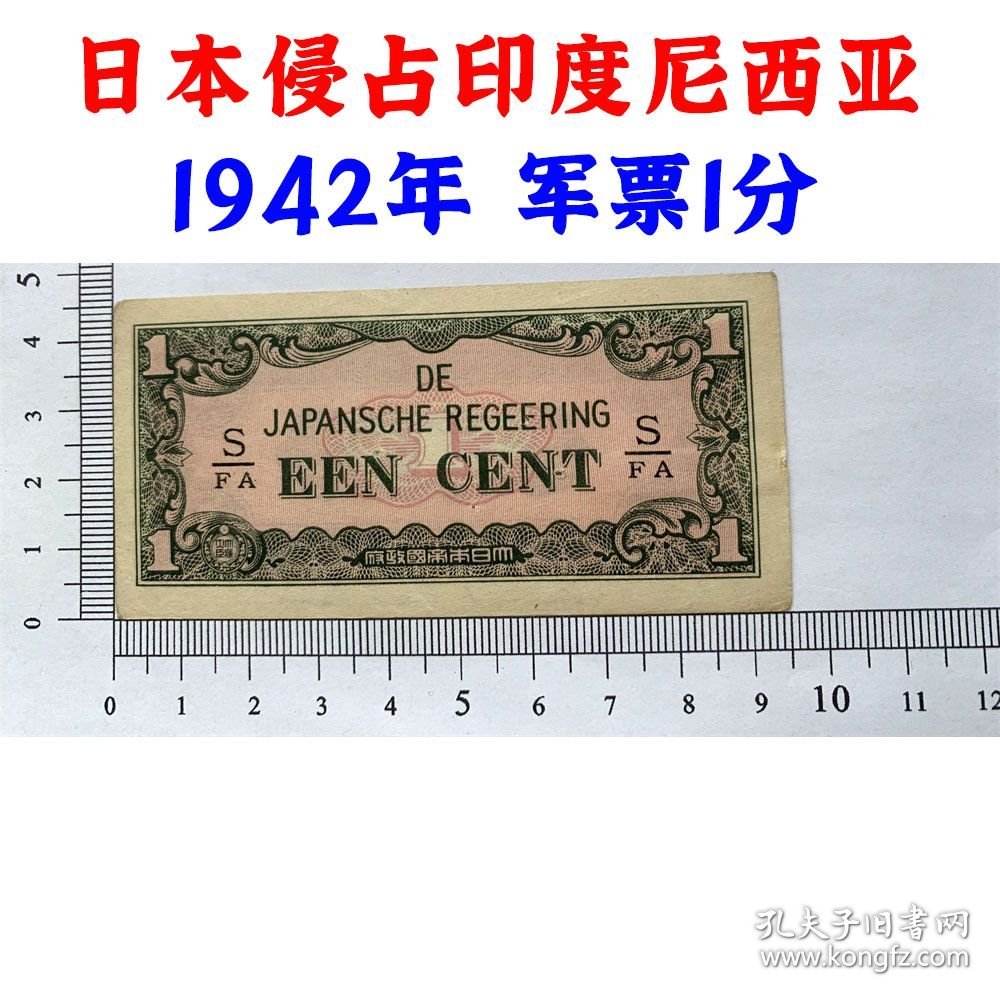 1942年日本军票侵占荷属东印度老纸币 壹分 一分 一分钱 1分 外国钱币 纸币收藏 收藏纸币 旧钱币 日本国