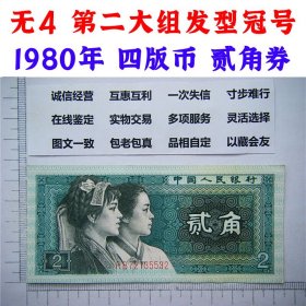 第四套人民币 1980年贰角 二角 二毛钱 802纸币 钱币收藏 四版人民币 老钱币 无4号码