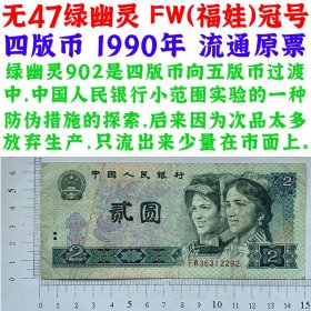 无47号码绿幽灵 FW福娃冠号 第四套人民币 1990年 贰元 二元 二块钱 老纸币 902 2元钱币收藏