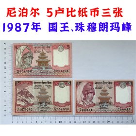早期尼泊尔5卢比纸币  1987年  国王头像  三张合售  亚洲钞票钱币 外国钱币已退出流通 外国纸币 老纸币 旧钱币收藏