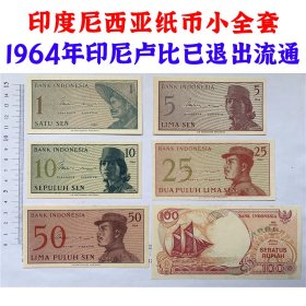 1964年  早期印度尼西亚纸币六张一套  小全套  印尼卢比  亚洲钞票钱币  外国钱币已退出流通  外国纸币 老纸币 旧钱币收藏