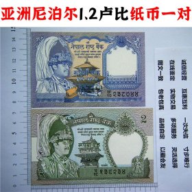 全新尼泊尔钱币 1卢比、2卢比纸币 二张合售 亚洲钞票钱币 外国钱币已退出流通 外国纸币 老纸币 旧钱币收藏