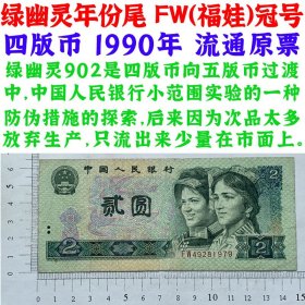 荧光钞纸币 年份尾号 绿幽灵 FW福娃冠号 第四套人民币 1990年 贰元 二元 二块钱 老纸币 902 钱币收藏