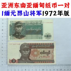 早期昂山将军1缅元一对 1972年缅甸纸币  东南亚老纸币 亚洲麒麟钱币 收藏品  外国钱币  亚洲钱币 麒麟版  老钞票收藏