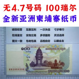 无47号码 2001年 全新亚洲柬埔寨纸币 收藏品 外国钱币 亚洲钱币 100瑞尔老钞票 老纸币收藏