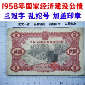 1958年国家经济建设公债 三冠字 乱蛇号 加盖印章 贰元 二元 2元券 二块钱纸币钱币 老纸币 老钱币收藏