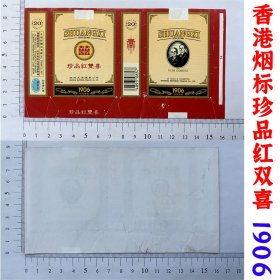 香港特别行政区烟标  1906年  软标  拆开包装已使用  珍品红双喜  香港南洋兄弟  小包装