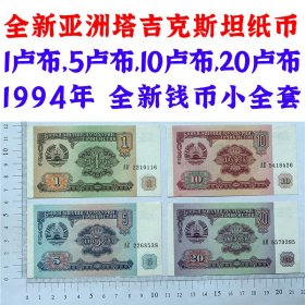 无3457朦胧号 永恒号 亚洲塔吉克斯坦纸币 1卢布  5卢布  10卢布  20卢布  1994年 全新钱币小全套  外国钱币 亚洲钞票钱币 外国钱币已退出流通 外国纸币 老纸币 旧钱币收藏