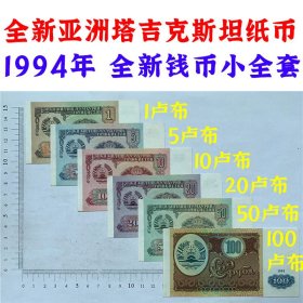 亚洲塔吉克斯坦纸币小全套 1卢布  5卢布  10卢布  20卢布  50卢布  100卢布  1994年 全新钱币小全套  外国钱币 亚洲钞票钱币 外国钱币已退出流通 外国纸币 老纸币 旧钱币收藏