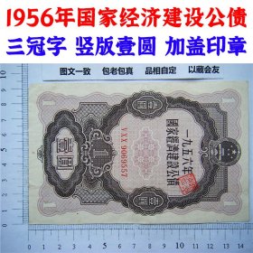 1956年国家经济建设公债 公债券 三冠字 竖版壹圆 一元 一块钱 加盖印章 老纸币 老钱币收藏