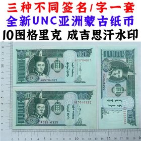 三种不同签名、签字一套  蒙古I0图格里克 2005年 2007年 2009年  外国钱币 亚洲钞票钱币 外国钞票 已退出流通 外国纸币 老纸币 旧钱币收藏