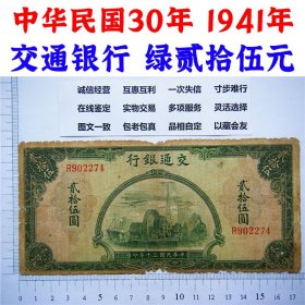 中华民国30年 1941年 交通银行 绿贰拾伍元 25元 单字轨 版子硬 飞机图案  特殊号码 特殊面额 老纸币 老钱币收藏