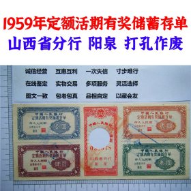 1959年定额活期有奖储蓄存单山西省分行 阳泉 打孔作废 中国人民银行发行纸币券 一元 叁元 二块钱纸币钱币 老纸币 老钱币收藏