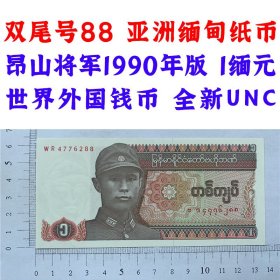 双尾88号码 1990年全新亚洲 一缅元 1缅元 缅甸纸币 缅甸银行 收藏品  外国钱币  亚洲钱币 昂山将军版 老钞票收藏