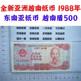 全新亚洲越南纸币 1988年  东南亚纸币 越南盾500 1987年首发版 亚洲钞票钱币 外国钱币已退出流通 外国纸币 老纸币 旧钱币收藏