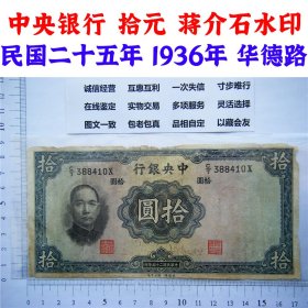 边沿有破损  单字轨 中央银行  民国25年 1936年 拾元 十元 十块钱  币制改革 法币 四大银行 老纸币 老钱币收藏