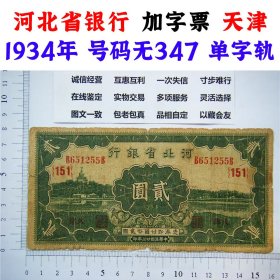 稀少加字票151 无347号码 永恒号 钻石号 天津 单字轨 河北省银行 中华民国二十三年 1934年 贰元 二元  2元 二块钱 二圆 地方银行  老纸币 老钱币收藏