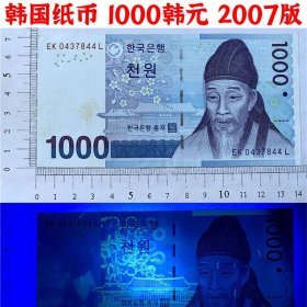 韩国纸币、1000韩元、2007年版亚洲钞票、外国钱币、老钞票收藏  外国钱币 纸质钞票钱币 外国钱币已退出流通 外国纸币 老纸币 旧钱币收藏 陶山书院