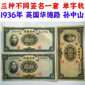 三种不同签名、签字一套  单字轨 中央银行  民国25年 1936年 拾元 十元 十块钱  币制改革 法币 四大银行 老纸币 老钱币收藏