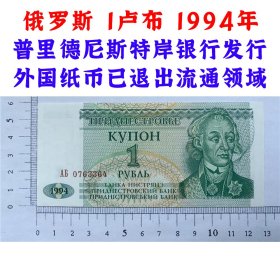 俄罗斯  1卢布  1994年  普里德尼斯特岸银行发行 外国钱币 欧洲钞票钱币 外国钱币已退出流通 外国纸币 老纸币 旧钱币收藏