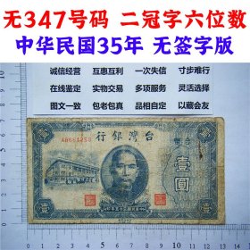 号码无347 中国台湾银行 1946年 中华民国35年 1元 一元 壹圆 一块钱 二冠字六位号码 无签字版  老纸币旧钱币 收藏鉴赏