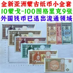 无47号码 亚洲蒙古纸币小全套一套  蒙古图格里克  2008年 2009年  外国钱币 亚洲钞票钱币 外国钞票 已退出流通 外国纸币 老纸币 旧钱币收藏