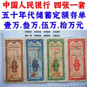 中国人民银行 四张一套 1954年  五十年代储蓄定额存单 壹万、叁万、伍万、拾万元 纸币钱币 老纸币 老钱币收藏