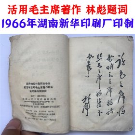 1966年 坚决响应林同志号召 把活学活用毛主席著作 群众运动推向新阶段 毛泽东思想万岁 书籍尺寸长：9cm，宽：12.5cm，厚：0.7cm