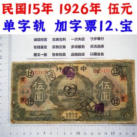稀少加字票12和宝  中国银行  民国15年  1926年  伍元  五元  五块钱  单字轨  百年前老纸币 左下角有修补  老钞票 老钱币收藏