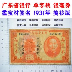 稀少Z冠单字轨 霍宝材签名 1元银毫券 1931年 美钞版  广东省银行 民国20年 壹元 一元 1块钱 美国钞票公司印制  老纸币 老钱币收藏 横版钞票