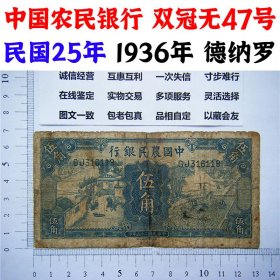 双冠无47永恒号、中国农民银行、民国25年、1936年、伍角、五角、德纳罗印钞 币制改革 法币 四大银行 老纸币 老钱币收藏