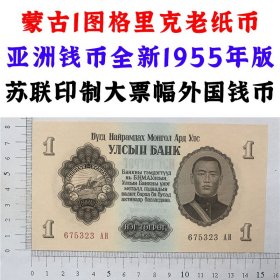 蒙古①图格里克  全新1955年版  苏联印制  大票幅  外国钱币 亚洲钞票钱币 外国钞票 已退出流通 外国纸币 老纸币 旧钱币收藏