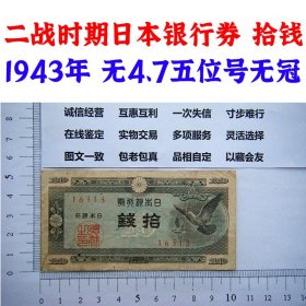 二战时期日本银行券 拾钱 十钱 10钱 十块钱 1943年 无4.7号码 五位数字 无冠号 老纸币 老钱币