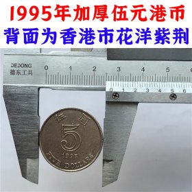 1995年 香港五元硬币 紫荆花图案 加厚版 侧面印有文字 伍元 伍圆 五块钱 老港币 老硬币 旧钢镚 香港回归前夕