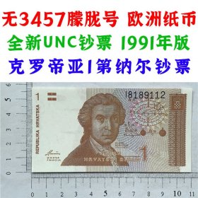 无3457朦胧号码 永恒号 钻石号 克罗地亚纸币 1991年 1第纳尔面额  外国钱币已退出流通 欧洲 UNC  外国纸币 一第纳尔 老纸币 旧钱币收藏