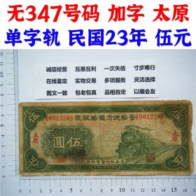 无347永恒号、钻石号、晋绥地方铁路银号五元、加盖太原  中华民国23年  1934年、火车头伍元纸币 老纸币 老钱币 旧钞票收藏