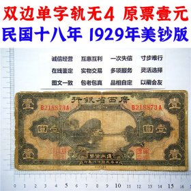 双边单字轨  无4号码 广西省银行  中华民国十八年 1929年  原票壹元  一块钱  一元  美钞版 美国钞票公司印制  老纸币 老钱币收藏